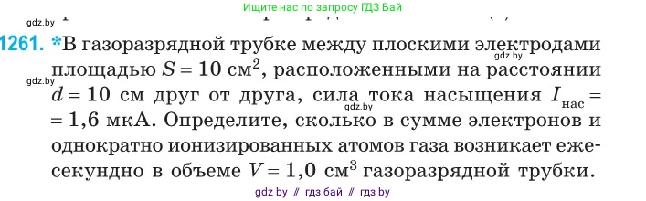 Физика, 10 класс Сборник задач, авторы: Дорофейчик Владимир Владимирович, Белая Ольга Николаевна, издательство Национальный институт образования, Минск, 2022, страница 286, номер 1261, Условие
