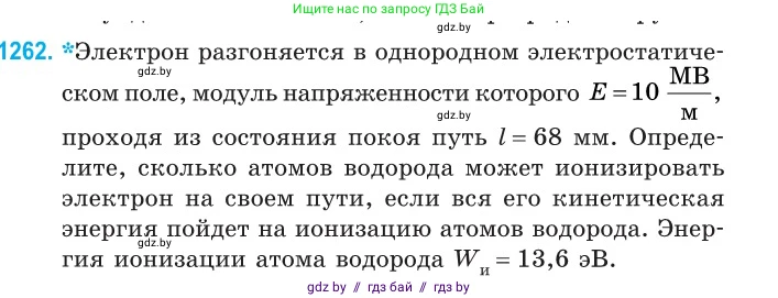 Физика, 10 класс Сборник задач, авторы: Дорофейчик Владимир Владимирович, Белая Ольга Николаевна, издательство Национальный институт образования, Минск, 2022, страница 286, номер 1262, Условие
