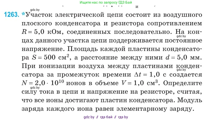 Физика, 10 класс Сборник задач, авторы: Дорофейчик Владимир Владимирович, Белая Ольга Николаевна, издательство Национальный институт образования, Минск, 2022, страница 286, номер 1263, Условие