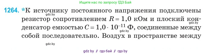 Физика, 10 класс Сборник задач, авторы: Дорофейчик Владимир Владимирович, Белая Ольга Николаевна, издательство Национальный институт образования, Минск, 2022, страница 286, номер 1264, Условие