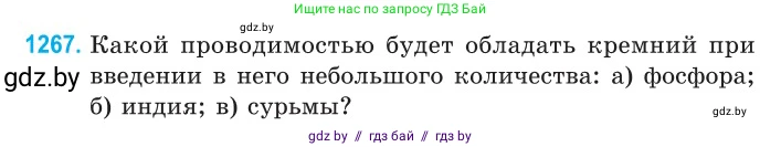 Физика, 10 класс Сборник задач, авторы: Дорофейчик Владимир Владимирович, Белая Ольга Николаевна, издательство Национальный институт образования, Минск, 2022, страница 287, номер 1267, Условие