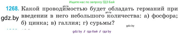 Физика, 10 класс Сборник задач, авторы: Дорофейчик Владимир Владимирович, Белая Ольга Николаевна, издательство Национальный институт образования, Минск, 2022, страница 287, номер 1268, Условие