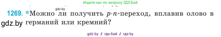 Физика, 10 класс Сборник задач, авторы: Дорофейчик Владимир Владимирович, Белая Ольга Николаевна, издательство Национальный институт образования, Минск, 2022, страница 287, номер 1269, Условие