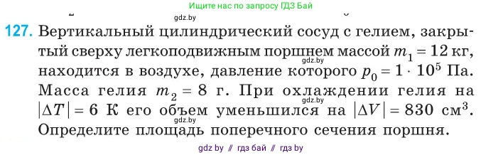 Физика, 10 класс Сборник задач, авторы: Дорофейчик Владимир Владимирович, Белая Ольга Николаевна, издательство Национальный институт образования, Минск, 2022, страница 26, номер 127, Условие