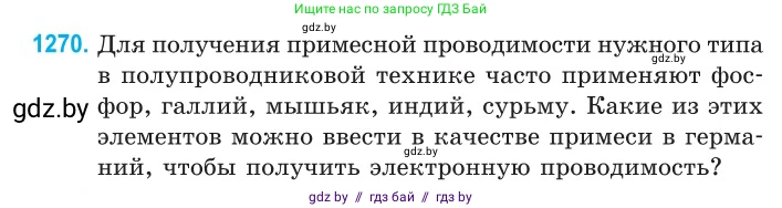 Физика, 10 класс Сборник задач, авторы: Дорофейчик Владимир Владимирович, Белая Ольга Николаевна, издательство Национальный институт образования, Минск, 2022, страница 288, номер 1270, Условие