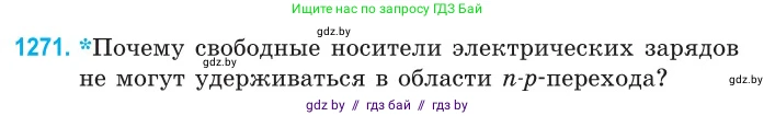 Физика, 10 класс Сборник задач, авторы: Дорофейчик Владимир Владимирович, Белая Ольга Николаевна, издательство Национальный институт образования, Минск, 2022, страница 288, номер 1271, Условие