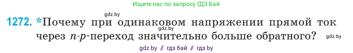 Физика, 10 класс Сборник задач, авторы: Дорофейчик Владимир Владимирович, Белая Ольга Николаевна, издательство Национальный институт образования, Минск, 2022, страница 288, номер 1272, Условие