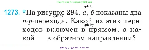 Физика, 10 класс Сборник задач, авторы: Дорофейчик Владимир Владимирович, Белая Ольга Николаевна, издательство Национальный институт образования, Минск, 2022, страница 288, номер 1273, Условие