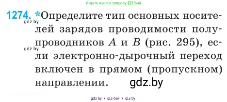 Физика, 10 класс Сборник задач, авторы: Дорофейчик Владимир Владимирович, Белая Ольга Николаевна, издательство Национальный институт образования, Минск, 2022, страница 288, номер 1274, Условие