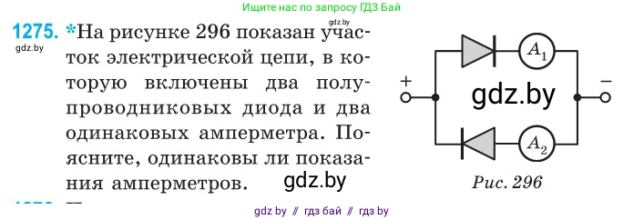 Физика, 10 класс Сборник задач, авторы: Дорофейчик Владимир Владимирович, Белая Ольга Николаевна, издательство Национальный институт образования, Минск, 2022, страница 288, номер 1275, Условие