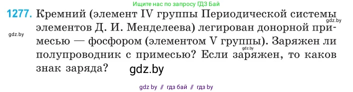 Физика, 10 класс Сборник задач, авторы: Дорофейчик Владимир Владимирович, Белая Ольга Николаевна, издательство Национальный институт образования, Минск, 2022, страница 288, номер 1277, Условие