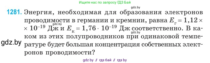 Физика, 10 класс Сборник задач, авторы: Дорофейчик Владимир Владимирович, Белая Ольга Николаевна, издательство Национальный институт образования, Минск, 2022, страница 289, номер 1281, Условие