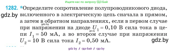 Физика, 10 класс Сборник задач, авторы: Дорофейчик Владимир Владимирович, Белая Ольга Николаевна, издательство Национальный институт образования, Минск, 2022, страница 289, номер 1282, Условие