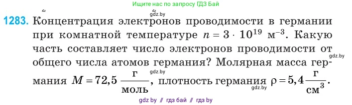 Физика, 10 класс Сборник задач, авторы: Дорофейчик Владимир Владимирович, Белая Ольга Николаевна, издательство Национальный институт образования, Минск, 2022, страница 289, номер 1283, Условие