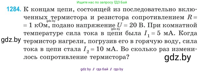 Физика, 10 класс Сборник задач, авторы: Дорофейчик Владимир Владимирович, Белая Ольга Николаевна, издательство Национальный институт образования, Минск, 2022, страница 289, номер 1284, Условие
