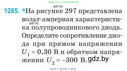 Физика, 10 класс Сборник задач, авторы: Дорофейчик Владимир Владимирович, Белая Ольга Николаевна, издательство Национальный институт образования, Минск, 2022, страница 290, номер 1285, Условие