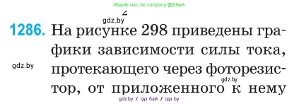 Физика, 10 класс Сборник задач, авторы: Дорофейчик Владимир Владимирович, Белая Ольга Николаевна, издательство Национальный институт образования, Минск, 2022, страница 290, номер 1286, Условие