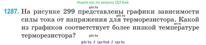Физика, 10 класс Сборник задач, авторы: Дорофейчик Владимир Владимирович, Белая Ольга Николаевна, издательство Национальный институт образования, Минск, 2022, страница 290, номер 1287, Условие