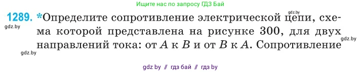 Физика, 10 класс Сборник задач, авторы: Дорофейчик Владимир Владимирович, Белая Ольга Николаевна, издательство Национальный институт образования, Минск, 2022, страница 290, номер 1289, Условие