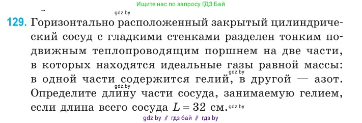 Физика, 10 класс Сборник задач, авторы: Дорофейчик Владимир Владимирович, Белая Ольга Николаевна, издательство Национальный институт образования, Минск, 2022, страница 27, номер 129, Условие