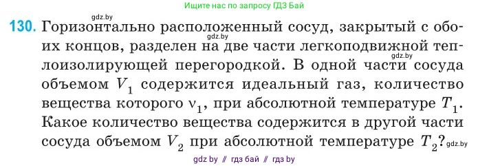 Физика, 10 класс Сборник задач, авторы: Дорофейчик Владимир Владимирович, Белая Ольга Николаевна, издательство Национальный институт образования, Минск, 2022, страница 27, номер 130, Условие