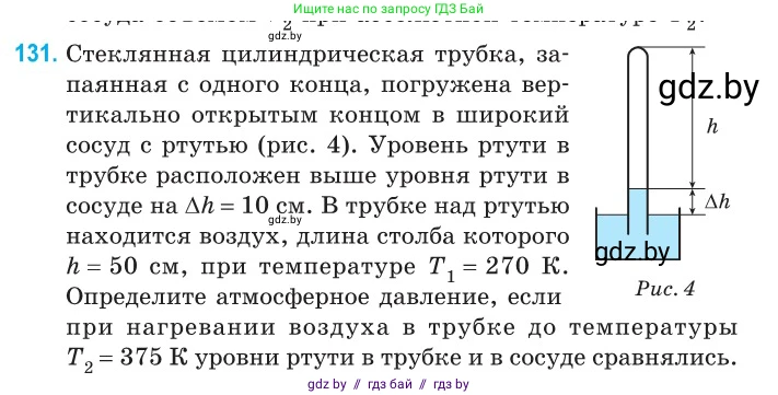 Физика, 10 класс Сборник задач, авторы: Дорофейчик Владимир Владимирович, Белая Ольга Николаевна, издательство Национальный институт образования, Минск, 2022, страница 27, номер 131, Условие