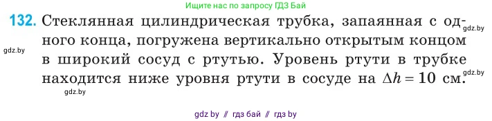 Физика, 10 класс Сборник задач, авторы: Дорофейчик Владимир Владимирович, Белая Ольга Николаевна, издательство Национальный институт образования, Минск, 2022, страница 27, номер 132, Условие
