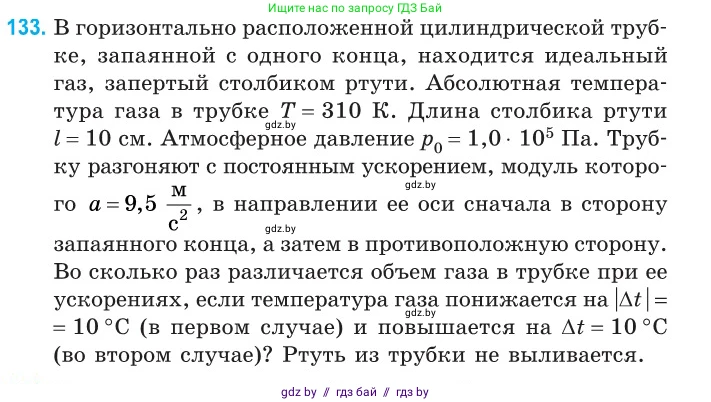 Физика, 10 класс Сборник задач, авторы: Дорофейчик Владимир Владимирович, Белая Ольга Николаевна, издательство Национальный институт образования, Минск, 2022, страница 28, номер 133, Условие