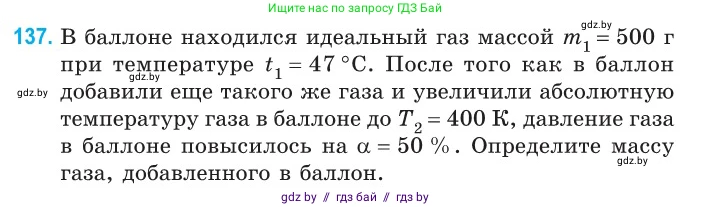 Физика, 10 класс Сборник задач, авторы: Дорофейчик Владимир Владимирович, Белая Ольга Николаевна, издательство Национальный институт образования, Минск, 2022, страница 29, номер 137, Условие