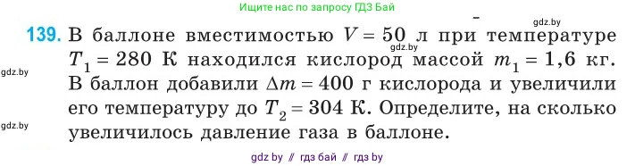 Физика, 10 класс Сборник задач, авторы: Дорофейчик Владимир Владимирович, Белая Ольга Николаевна, издательство Национальный институт образования, Минск, 2022, страница 29, номер 139, Условие