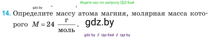 Физика, 10 класс Сборник задач, авторы: Дорофейчик Владимир Владимирович, Белая Ольга Николаевна, издательство Национальный институт образования, Минск, 2022, страница 8, номер 14, Условие