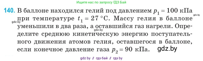 Физика, 10 класс Сборник задач, авторы: Дорофейчик Владимир Владимирович, Белая Ольга Николаевна, издательство Национальный институт образования, Минск, 2022, страница 29, номер 140, Условие