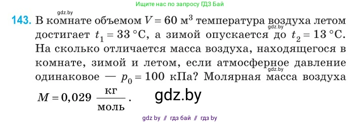 Физика, 10 класс Сборник задач, авторы: Дорофейчик Владимир Владимирович, Белая Ольга Николаевна, издательство Национальный институт образования, Минск, 2022, страница 30, номер 143, Условие