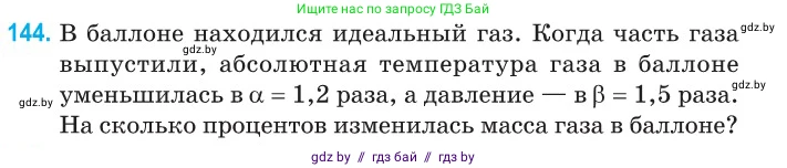 Физика, 10 класс Сборник задач, авторы: Дорофейчик Владимир Владимирович, Белая Ольга Николаевна, издательство Национальный институт образования, Минск, 2022, страница 30, номер 144, Условие
