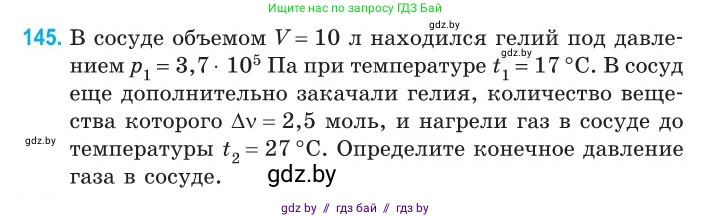 Физика, 10 класс Сборник задач, авторы: Дорофейчик Владимир Владимирович, Белая Ольга Николаевна, издательство Национальный институт образования, Минск, 2022, страница 30, номер 145, Условие