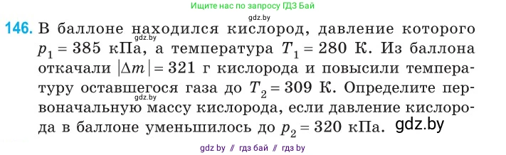 Физика, 10 класс Сборник задач, авторы: Дорофейчик Владимир Владимирович, Белая Ольга Николаевна, издательство Национальный институт образования, Минск, 2022, страница 30, номер 146, Условие