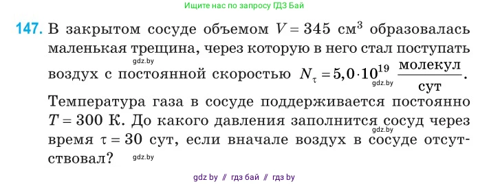Физика, 10 класс Сборник задач, авторы: Дорофейчик Владимир Владимирович, Белая Ольга Николаевна, издательство Национальный институт образования, Минск, 2022, страница 30, номер 147, Условие