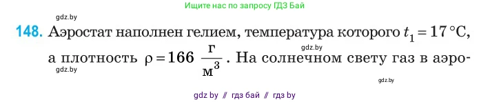 Физика, 10 класс Сборник задач, авторы: Дорофейчик Владимир Владимирович, Белая Ольга Николаевна, издательство Национальный институт образования, Минск, 2022, страница 30, номер 148, Условие