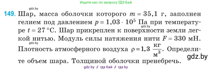 Физика, 10 класс Сборник задач, авторы: Дорофейчик Владимир Владимирович, Белая Ольга Николаевна, издательство Национальный институт образования, Минск, 2022, страница 31, номер 149, Условие
