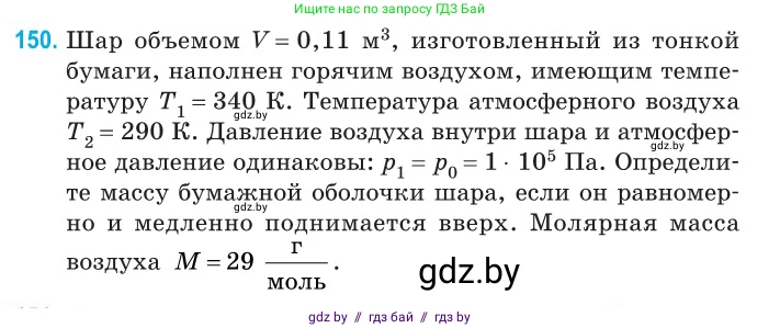 Физика, 10 класс Сборник задач, авторы: Дорофейчик Владимир Владимирович, Белая Ольга Николаевна, издательство Национальный институт образования, Минск, 2022, страница 31, номер 150, Условие