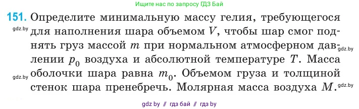 Физика, 10 класс Сборник задач, авторы: Дорофейчик Владимир Владимирович, Белая Ольга Николаевна, издательство Национальный институт образования, Минск, 2022, страница 31, номер 151, Условие