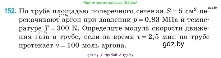 Физика, 10 класс Сборник задач, авторы: Дорофейчик Владимир Владимирович, Белая Ольга Николаевна, издательство Национальный институт образования, Минск, 2022, страница 31, номер 152, Условие
