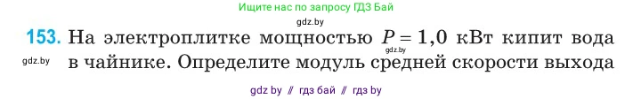 Физика, 10 класс Сборник задач, авторы: Дорофейчик Владимир Владимирович, Белая Ольга Николаевна, издательство Национальный институт образования, Минск, 2022, страница 31, номер 153, Условие