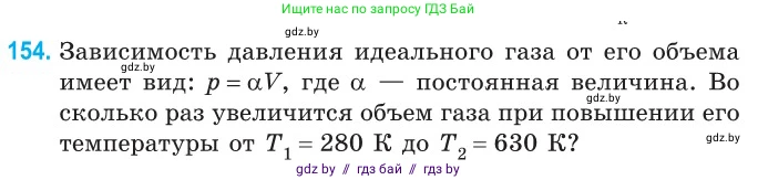 Физика, 10 класс Сборник задач, авторы: Дорофейчик Владимир Владимирович, Белая Ольга Николаевна, издательство Национальный институт образования, Минск, 2022, страница 32, номер 154, Условие
