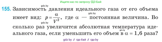 Физика, 10 класс Сборник задач, авторы: Дорофейчик Владимир Владимирович, Белая Ольга Николаевна, издательство Национальный институт образования, Минск, 2022, страница 32, номер 155, Условие