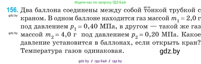 Физика, 10 класс Сборник задач, авторы: Дорофейчик Владимир Владимирович, Белая Ольга Николаевна, издательство Национальный институт образования, Минск, 2022, страница 32, номер 156, Условие
