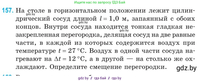 Физика, 10 класс Сборник задач, авторы: Дорофейчик Владимир Владимирович, Белая Ольга Николаевна, издательство Национальный институт образования, Минск, 2022, страница 32, номер 157, Условие