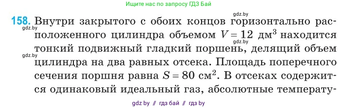 Физика, 10 класс Сборник задач, авторы: Дорофейчик Владимир Владимирович, Белая Ольга Николаевна, издательство Национальный институт образования, Минск, 2022, страница 32, номер 158, Условие