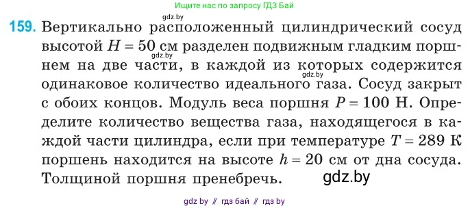 Физика, 10 класс Сборник задач, авторы: Дорофейчик Владимир Владимирович, Белая Ольга Николаевна, издательство Национальный институт образования, Минск, 2022, страница 33, номер 159, Условие
