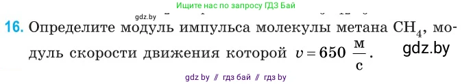 Физика, 10 класс Сборник задач, авторы: Дорофейчик Владимир Владимирович, Белая Ольга Николаевна, издательство Национальный институт образования, Минск, 2022, страница 8, номер 16, Условие